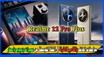 “الوحش الخارق من Realme الجديد” مواصفات هاتف Realme 12 Pro plus والكاميرا الخارقة في الفئة المتوسطة مميزات وعيوب واسعار في 3 دول عربية