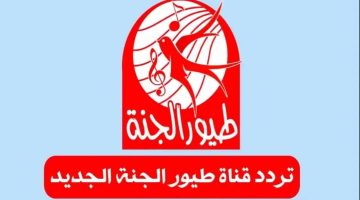 ثبتها وفرح أطفالك!.. تردد قناة طيور الجنة علي النايل سات 2024 Toyor Aljanah