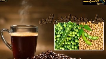 “صدمة لعشاق القهوة” حيل جديدة لغش البن 2024.. بسلة وفاصولياء في فنجان القهوة