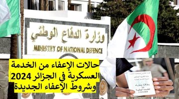 ” 5 فئات هتفرح ” حالات الإعفاء من الخدمة العسكرية في الجزائر 2024 وشروط الإعفاء الجديدة
