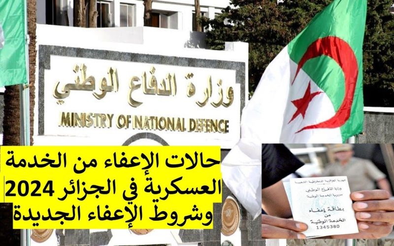” 5 فئات هتفرح ” حالات الإعفاء من الخدمة العسكرية في الجزائر 2024 وشروط الإعفاء الجديدة