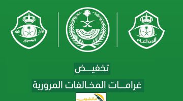 “عاجل” المرور السعودي يحدد 9 مخالفات تمنع الاستفادة من تخفيض الـ 25%