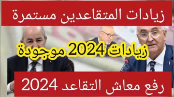 “التأمينات الاجتماعية الجزائرية cnas.dz“ سلم رواتب المتقاعدين الجديد في الجزائر 2024 بعد الزيادة وخطوات الاستعلام عن الراتب