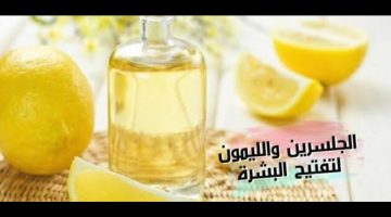 عشان انتي تستحقي.. وصفة الليمون والجلسرين لتفتيح البشرة وترطيبها بشكل مذهل