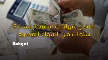 أفضل 5 شهادات ادخار في البنوك المصرية لمدة 3 سنوات