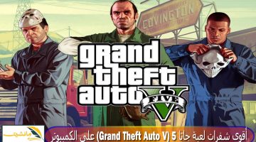 كيف تسيطر على لوس سانتوس؟ أقوى شفرات لعبة جاتا 5 جراند ثفت أوتو (Grand Theft Auto V) على الكمبيوتر
