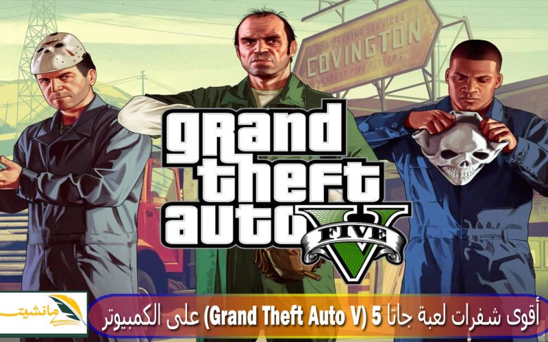 كيف تسيطر على لوس سانتوس؟ أقوى شفرات لعبة جاتا 5 جراند ثفت أوتو (Grand Theft Auto V) على الكمبيوتر