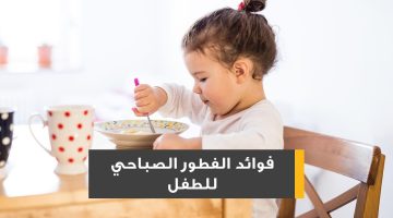 لصحة الأطفال ونشاطهم تعرف أهمية وجبة الفطور لهم لبداية يوم مثالي ووجبات مغذية ومتوازنة