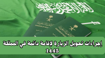 “الحجوزات السعودية”.. توضح إجراءات تحويل الزيارة لإقامة دائمة في المملكة 1445