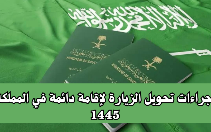 “الحجوزات السعودية”.. توضح إجراءات تحويل الزيارة لإقامة دائمة في المملكة 1445