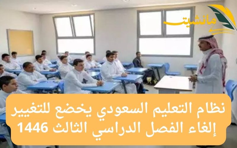 نظام التعليم السعودي يخضع للتغيير.. إلغاء الفصل الدراسي الثالث 1446