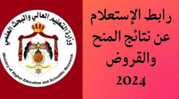 “مُتـــــاح الآن”.. رابط الاستعلام عن نتائج المنح والقروض 2024 بالأردن dsamohe.gov.jo
