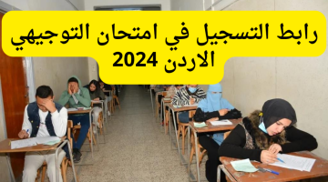 من هُنـــا …رابط التسجيل في امتحان التوجيهي الاردن 2024