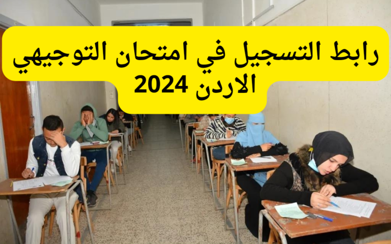 من هُنـــا …رابط التسجيل في امتحان التوجيهي الاردن 2024