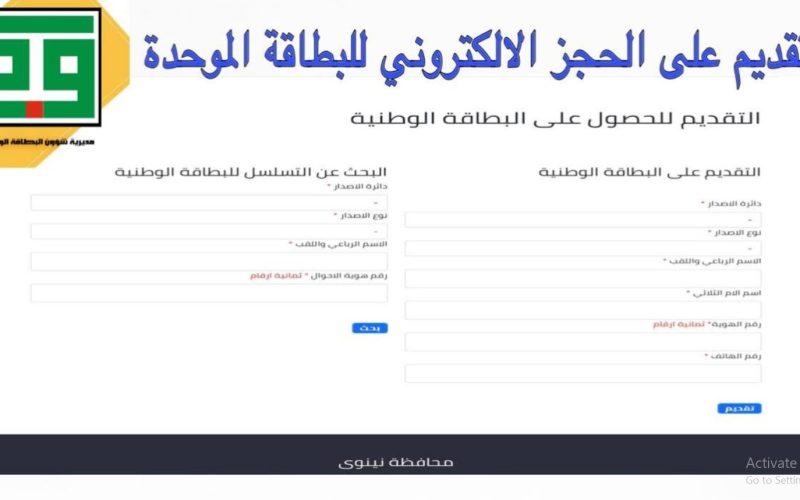 مُتاح رابط حجز موعد البطاقة الوطنية الموحدة 2024 في العراق إلكترونيًا