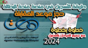 “موقع راهو مفتوح الان” رابط التسجيل anem.dz وحجز موعد مقابلة منحه البطالة بالجزائر 2024)