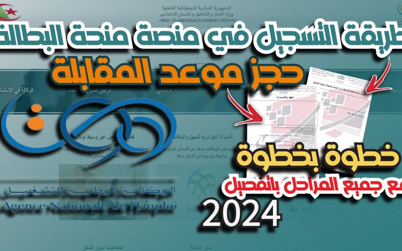“موقع راهو مفتوح الان” رابط التسجيل anem.dz وحجز موعد مقابلة منحه البطالة بالجزائر 2024)