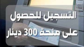 “منحة فورية 300 دينار” شروط وخطوات التقديم في منحة تونس 2024 لمحدودي الدخل