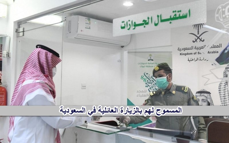 هيئة الجوازات توضح من هم المسموح صدور تأشيرة الزيارة العائلية في السعودية والشروط المطلوبة 1445 