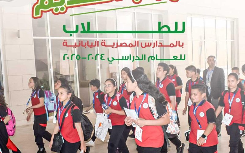 “سجل الآن”.. رابط وشروط التقديم في المدارس المصرية اليابانية 2024 عبر ejs4students.moe.gov.eg