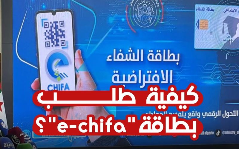 السيد فيصل بن طالب يعلن عن إطلاق بطاقة الشفاء الافتراضية e-chifa بالجزائر 2024 وطريقة طلب البطاقة ومزايا البطاقة