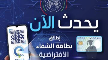 “رسمياً”.. إطلاق بطاقة الشفاء الافتراضية بدولة الجزائر 2024