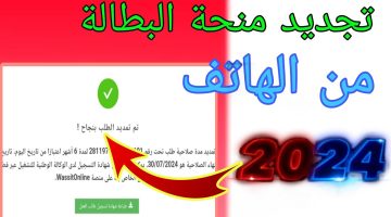 “minha.anem.dz“ خطوات تجديد منحة البطالة 2024 بالجزائر والشروط والمستندات المطلوبة