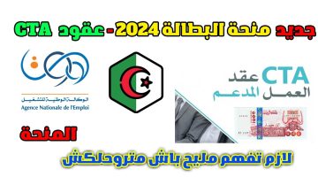 “منحة البطالة عقود anem.dz “cta الحكومة الجزائرية تبدء فى تحويل المستفيدين من منحة البطالة الى عقود عمل بالقطاع الخاص بالجزائر 2024