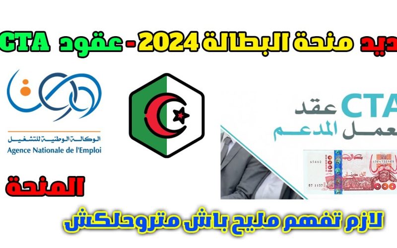 “منحة البطالة عقود anem.dz “cta الحكومة الجزائرية تبدء فى تحويل المستفيدين من منحة البطالة الى عقود عمل بالقطاع الخاص بالجزائر 2024