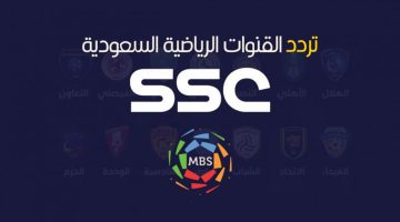 تردد قناة SSC السعودية الرياضية علي النايل سات وعرب سات