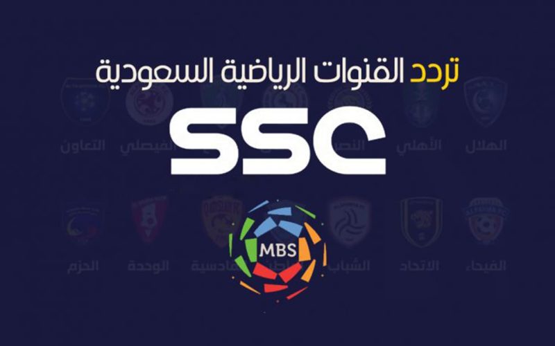 تردد قناة SSC السعودية الرياضية علي النايل سات وعرب سات