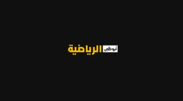 حمل الان تردد قناة أبو ظبي الرياضية لمشاهدة أحدث المباريات 2024