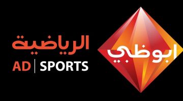 تابع أهم المباريات.. تردد قناة ابو ظبي الرياضية 2024 الجديد على النايل سات والعرب سات