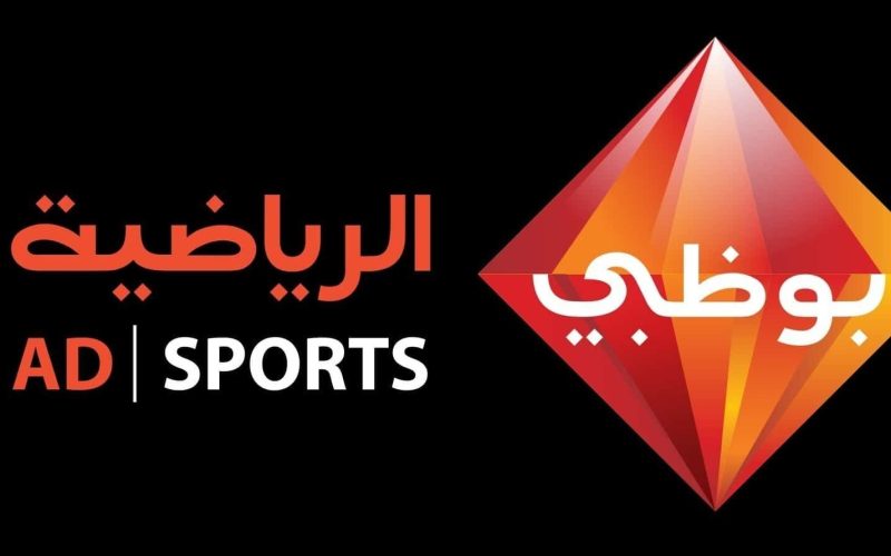 تابع أهم المباريات.. تردد قناة ابو ظبي الرياضية 2024 الجديد على النايل سات والعرب سات