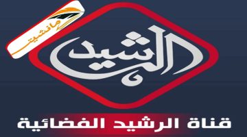 “استقبل الآن” تردد قناة الرشيد الجديد Al Rasheed TV 2024 على النايل سات