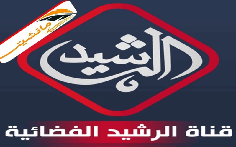 “استقبل الآن” تردد قناة الرشيد الجديد Al Rasheed TV 2024 على النايل سات