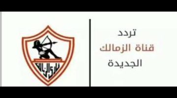 تابع الماتشات المهمة.. تردد قناة الزمالك الرياضية 2024 الجديد على النايل سات والعرب سات
