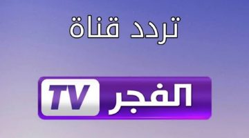 نزلها وتابع مسلسل قيامة عثمان.. أحدث تردد لـ قناة الفجر الجزائرية 2024