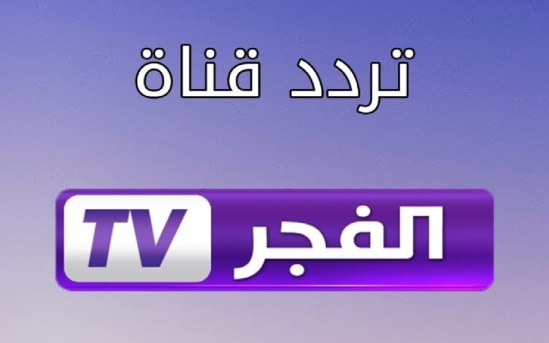 “بأعلى تقنيات البث” استقبل تردد قناة الفجر الجزائرية الجديد 2024 بجودة HD