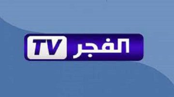 تردد قناة الفجر الجزائرية 2024 الجديد على النايل سات والعرب سات