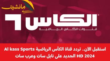 استقبل الآن.. تردد قناة الكأس الرياضية Al kass Sports HD 2024 الجديد على نايل سات وعرب سات