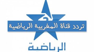 أحدث تردد قناة الرياضية المغربية 2024 الجديد على القمر الصناعي نايل سات وعرب سات