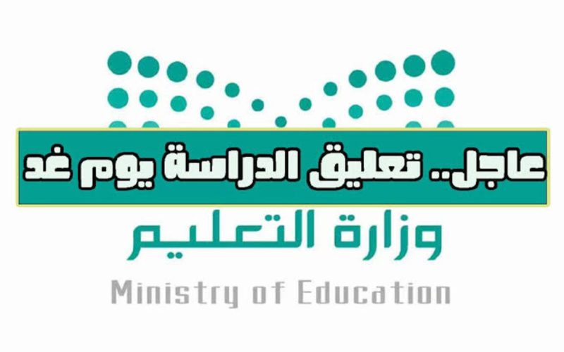 وزارة التعليم السعودي توضح تعليق الدراسة بمدارس السعودية لمدة ثلاثة أيام