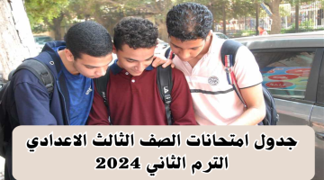 جدول امتحانات الصف الثالث الاعدادي الترم الثاني محافظة القاهرة 2024