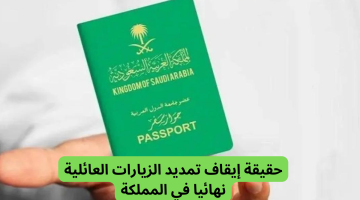 حقيقة ايقاف تجديد الزيارة العائلية في السعودية 2024.. الجوازات توضح