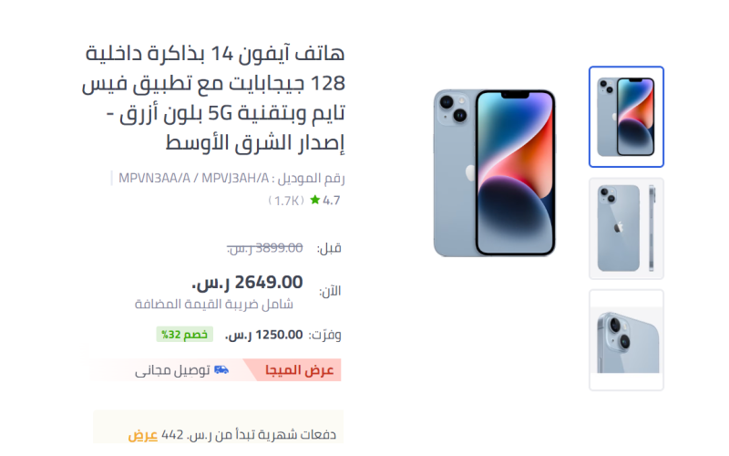 “خصم 1250 ريال” عرض الموسم على هاتف أيفون 14 في السعودية بخصم يصل إلى 32%