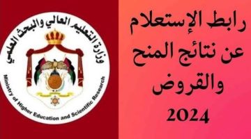 رابط وخطوات الاستعلام عن النتائج النهائية للمنح والقروض للعام الجامعي 2023-2024 في الأردن
