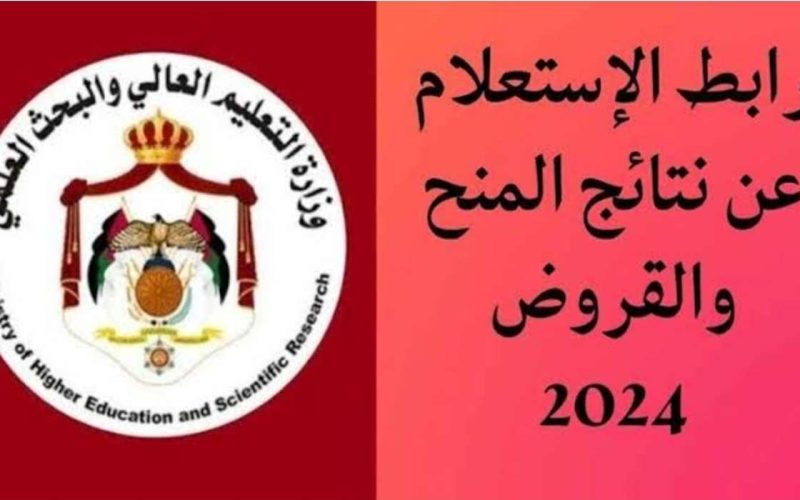 رابط وخطوات الاستعلام عن النتائج النهائية للمنح والقروض للعام الجامعي 2023-2024 في الأردن