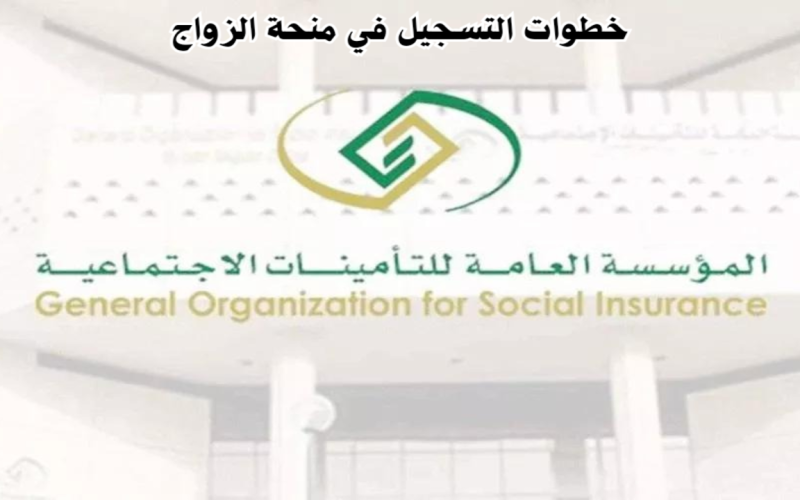 خطوات التسجيل في منحة الزواج من التأمينات الاجتماعية السعودية وحالات الإسقاط 1445