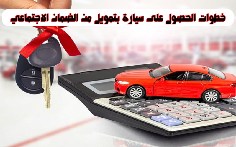 “سيارة أحلامك”.. خطوات وتفاصيل الحصول على سيارة بتمويل من الضمان الاجتماعي السعودي 1445